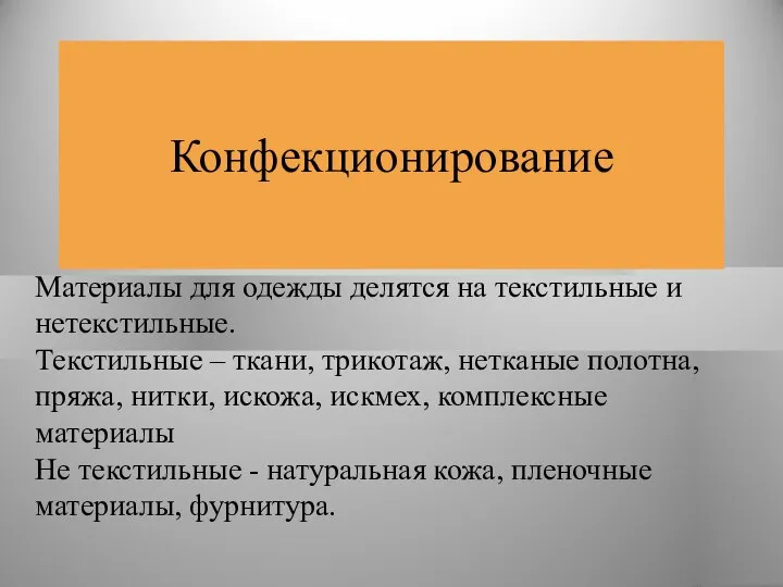 Конфекционирование Материалы для одежды делятся на текстильные и нетекстильные. Текстильные –