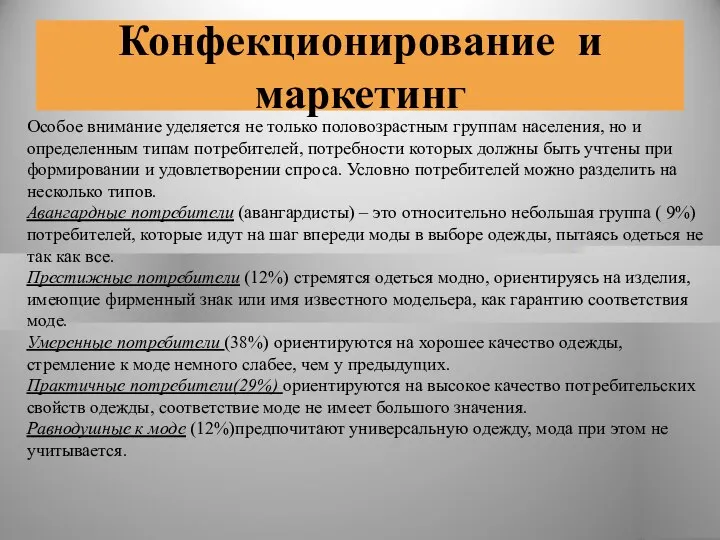 Конфекционирование и маркетинг Особое внимание уделяется не только половозрастным группам населения,