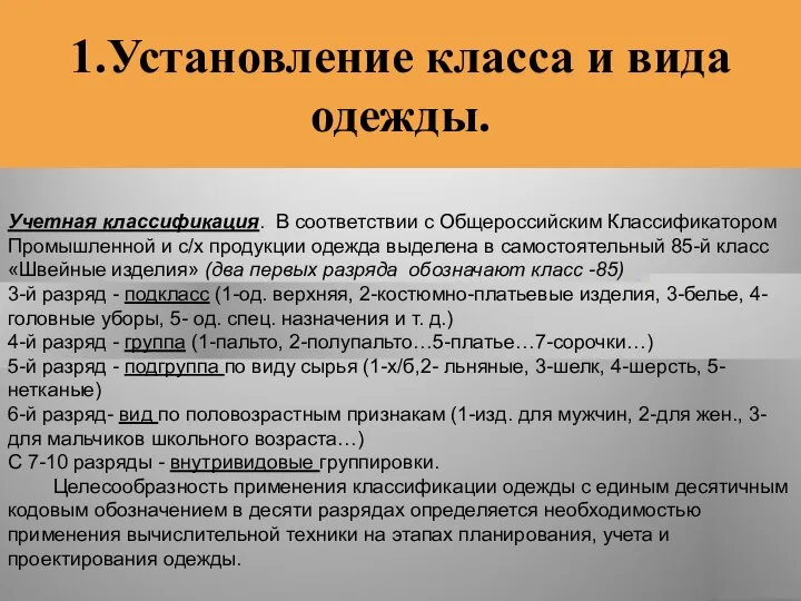 1.Установление класса и вида одежды. Учетная классификация. В соответствии с Общероссийским