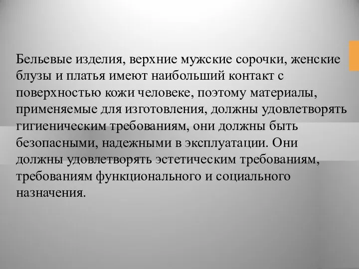 Бельевые изделия, верхние мужские сорочки, женские блузы и платья имеют наибольший