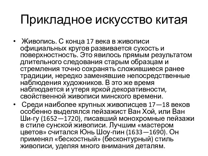 Прикладное искусство китая Живопись. С конца 17 века в живописи официальных