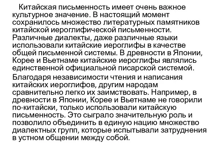 Китайская письменность имеет очень важное культурное значение. В настоящий момент сохранилось