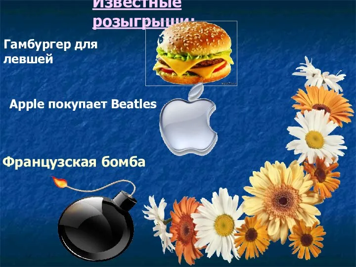Известные розыгрыши: Гамбургер для левшей Apple покупает Beatles Французская бомба