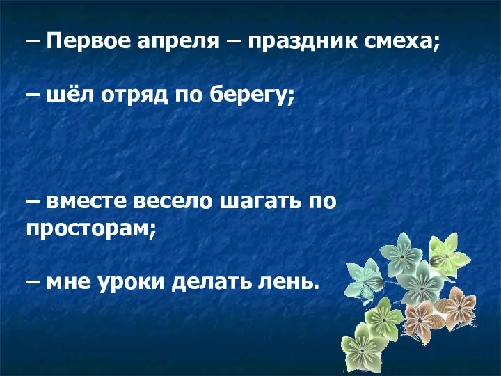 – Первое апреля – праздник смеха; – шёл отряд по берегу;