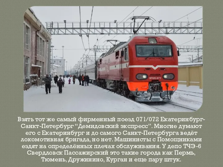 Взять тот же самый фирменный поезд 071/072 Екатеринбург-Санкт-Петербург “Демидовский экспресс”. Многие