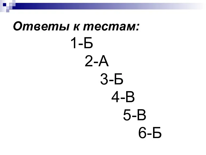 Ответы к тестам: 1-Б 2-А 3-Б 4-В 5-В 6-Б