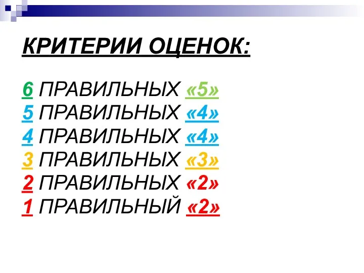 КРИТЕРИИ ОЦЕНОК: 6 ПРАВИЛЬНЫХ «5» 5 ПРАВИЛЬНЫХ «4» 4 ПРАВИЛЬНЫХ «4»