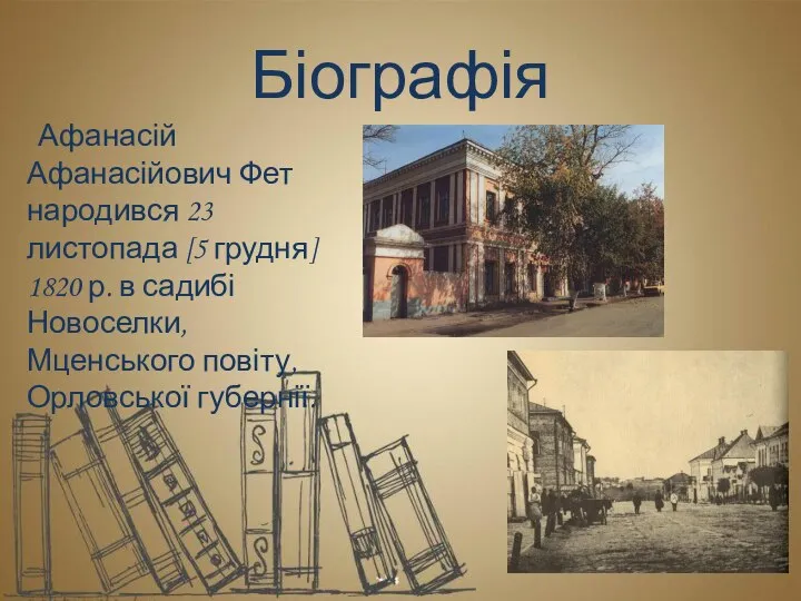 Біографія Афанасій Афанасійович Фет народився 23 листопада [5 грудня] 1820 р.