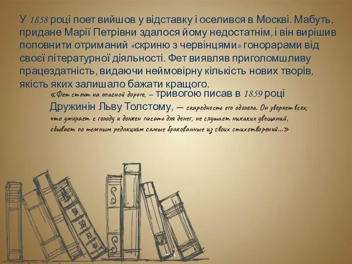 У 1858 році поет вийшов у відставку і оселився в Москві.