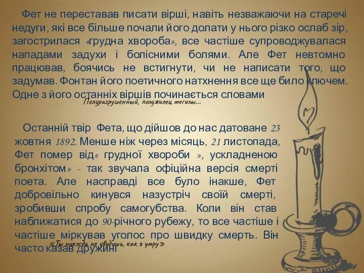 Фет не переставав писати вірші, навіть незважаючи на старечі недуги, які