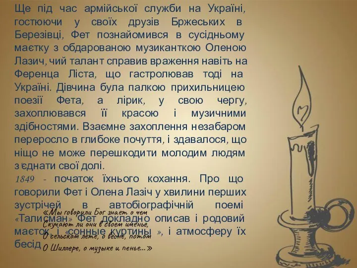 Ще під час армійської служби на Україні, гостюючи у своїх друзів