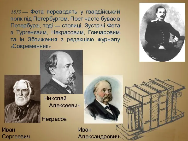 1853 — Фета переводять у гвардійський полк під Петербургом. Поет часто