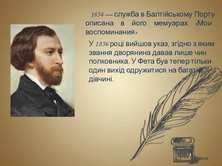 1854 — служба в Балтійському Порту описана в його мемуарах «Мои