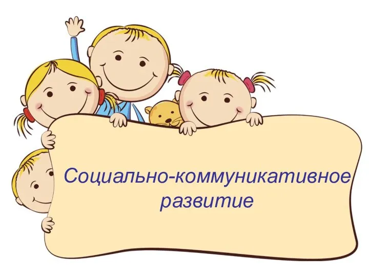 Социально-коммуникативное развитие