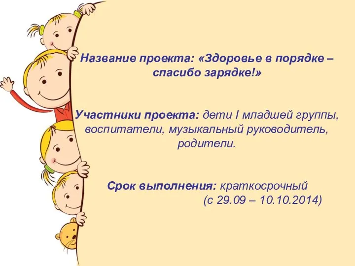 Название проекта: «Здоровье в порядке – спасибо зарядке!» Участники проекта: дети