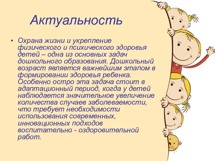 Актуальность Охрана жизни и укрепление физического и психического здоровья детей –