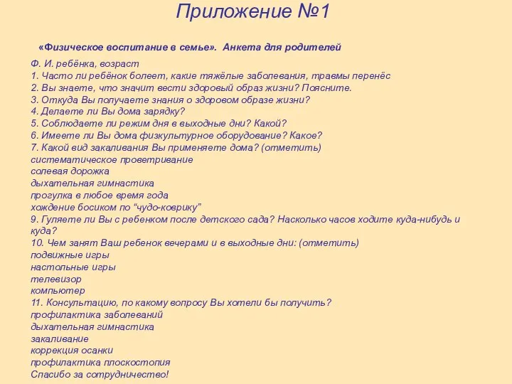 Приложение №1 «Физическое воспитание в семье». Анкета для родителей Ф. И.