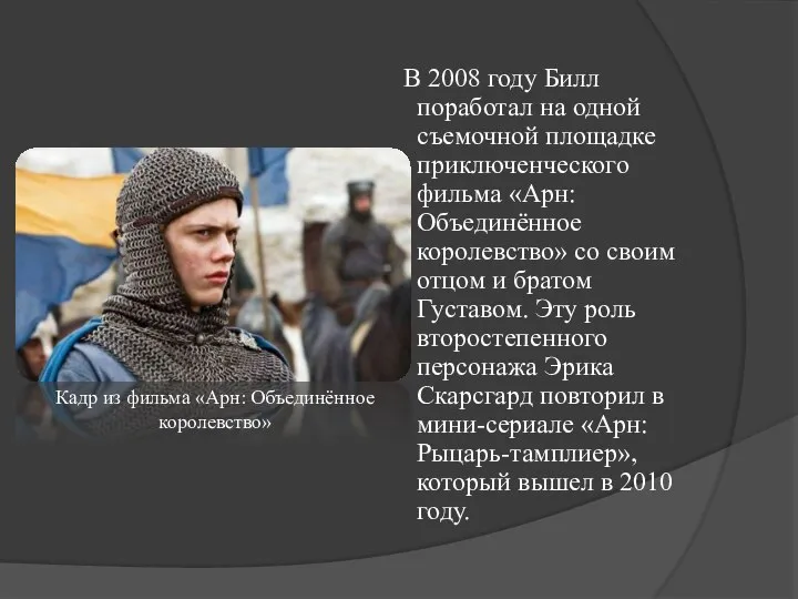 В 2008 году Билл поработал на одной съемочной площадке приключенческого фильма