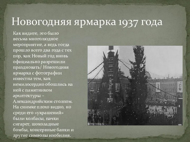 Новогодняя ярмарка 1937 года Как видите, это было весьма многолюдное мероприятие,