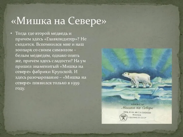 «Мишка на Севере» Тогда где второй медведь и причем здесь «Главкондитер»?