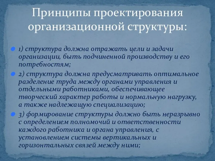 1) структура должна отражать цели и задачи организации, быть подчиненной производству