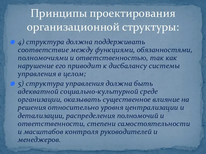 4) структура должна поддерживать соответствие между функциями, обязанностями, полномочиями и ответственностью,