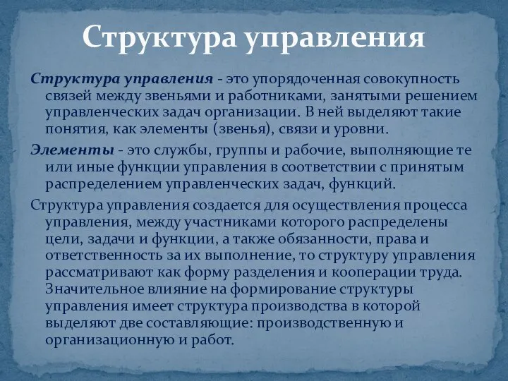 Структура управления - это упорядоченная совокупность связей между звеньями и работниками,