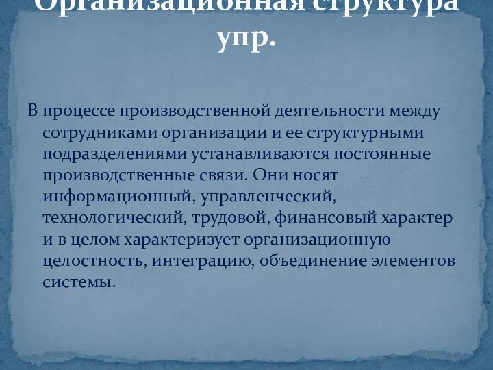 В процессе производственной деятельности между сотрудниками организации и ее структурными подразделениями