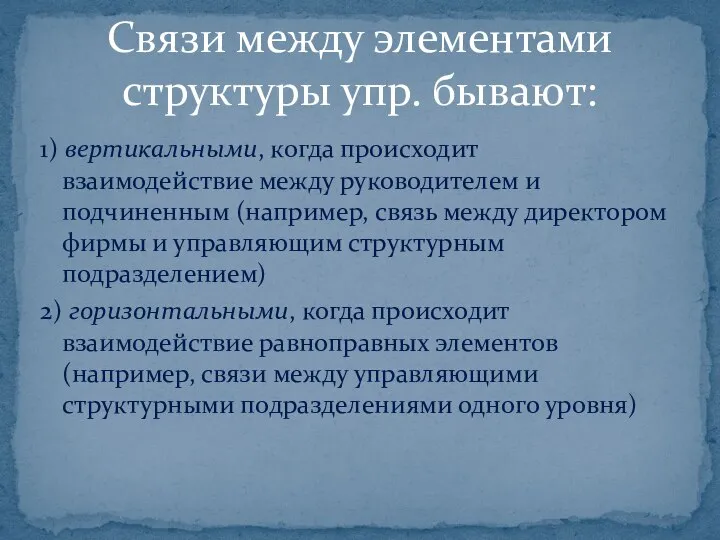 1) вертикальными, когда происходит взаимодействие между руководителем и подчиненным (например, связь