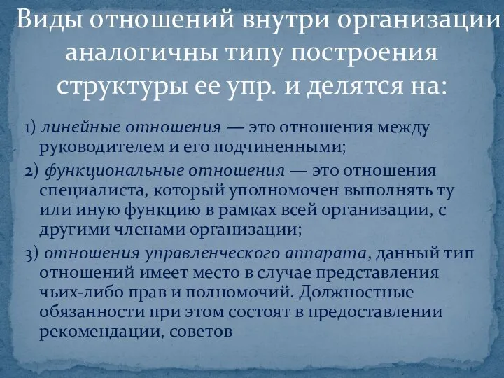 1) линейные отношения — это отношения между руководителем и его подчиненными;