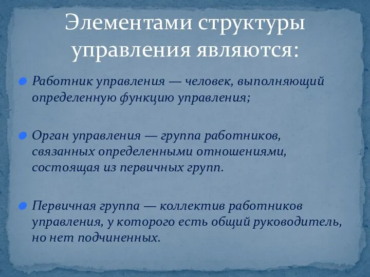 Работник управления — человек, выполняющий определенную функцию управления; Орган управления —