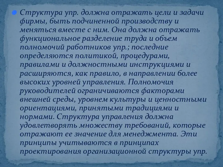 Структура упр. должна отражать цели и задачи фирмы, быть подчиненной производству