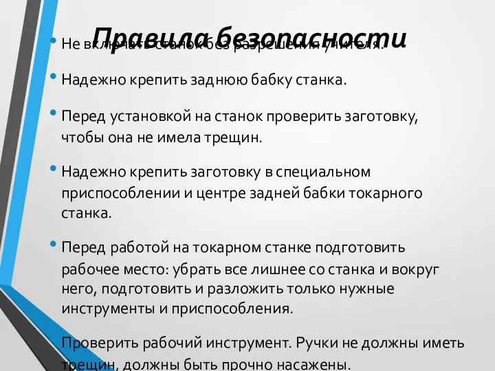 Правила безопасности Не включать станок без разрешения учителя. Надежно крепить заднюю