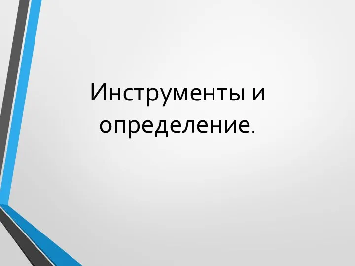 Инструменты и определение.