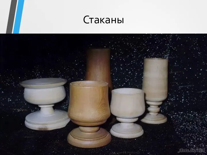 Стаканы