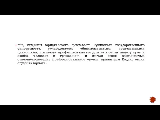 Мы, студенты юридического факультета Тувинского государственного университета, руководствуясь общепризнанными нравственными ценностями,