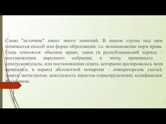 Слово "источник" имеет много значений. В нашем случае под ним понимается