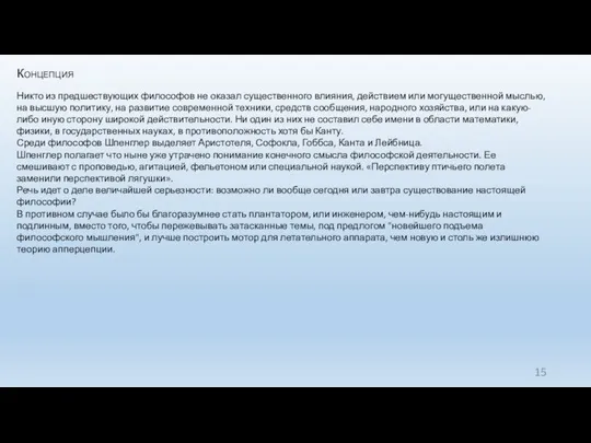 Концепция Никто из предшествующих философов не оказал существенного влияния, действием или