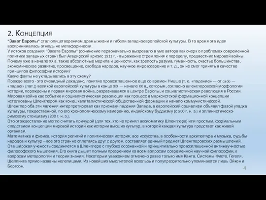2. Концепция "Закат Европы" стал олицетворением драмы жизни и гибели западноевропейской