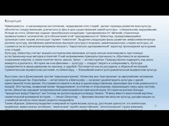 Концепция Неминуемость - и закономерное наступление, чередование этих стадий - делает