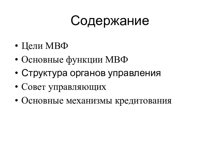 Содержание Цели МВФ Основные функции МВФ Структура органов управления Совет управляющих Основные механизмы кредитования