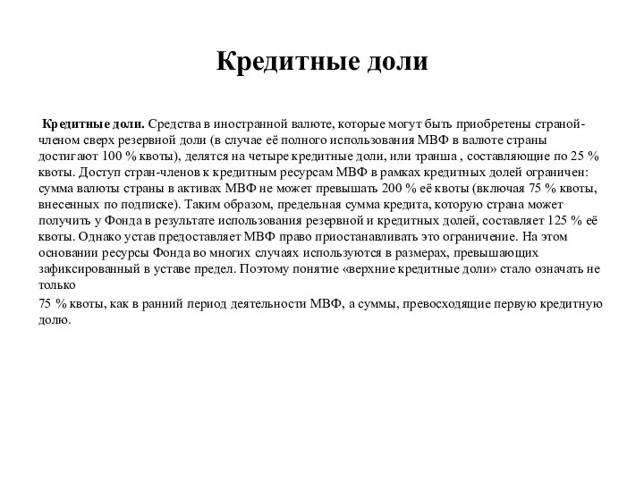 Кредитные доли Кредитные доли. Средства в иностранной валюте, которые могут быть