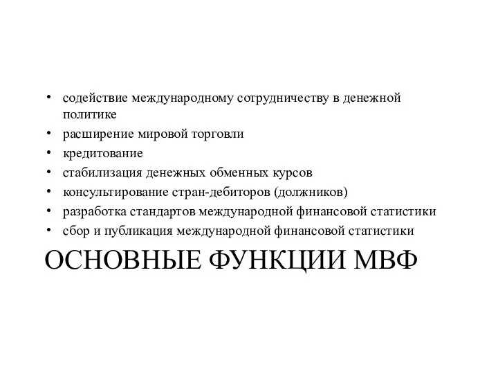 Основные функции МВФ содействие международному сотрудничеству в денежной политике расширение мировой