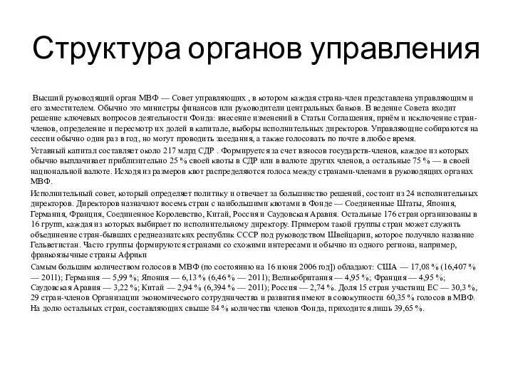 Структура органов управления Высший руководящий орган МВФ — Совет управляющих ,