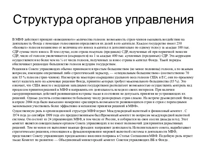 Структура органов управления В МВФ действует принцип «взвешенного» количества голосов: возможность