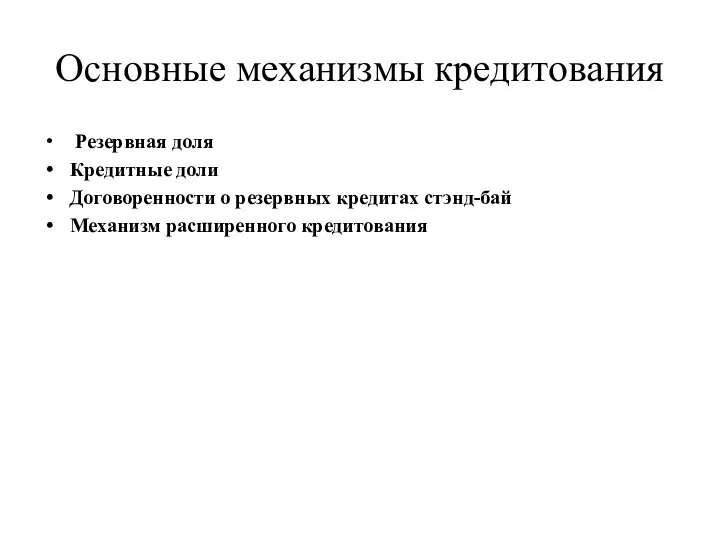 Основные механизмы кредитования Резервная доля Кредитные доли Договоренности о резервных кредитах стэнд-бай Механизм расширенного кредитования