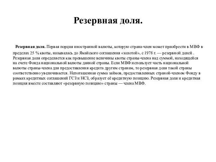 Резервная доля. Резервная доля. Первая порция иностранной валюты, которую страна-член может