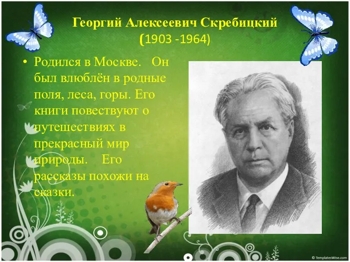 Георгий Алексеевич Скребицкий (1903 -1964) Родился в Москве. Он был влюблён