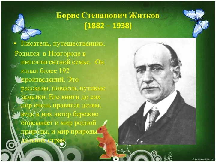 Борис Степанович Житков (1882 – 1938) Писатель, путешественник. Родился в Новгороде