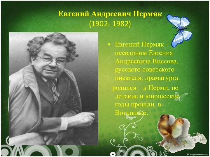 Евгений Андреевич Пермяк (1902- 1982) Евгений Пермяк - псевдоним Евгения Андреевича